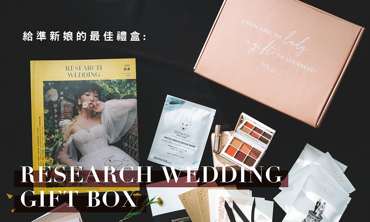 Research Wedding Gift Box : 給準新娘的最佳禮盒